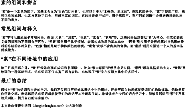 素的组词和 拼音.docx免费下载(word版可打印)